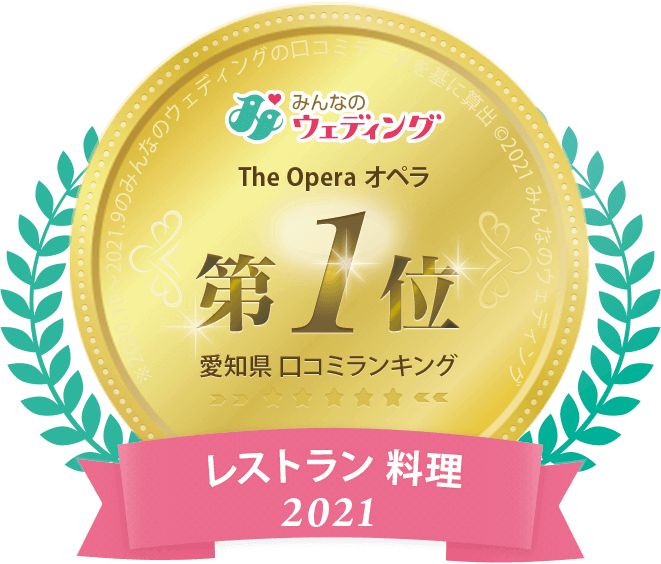 みんなのウェディング 愛知県口コミランキング 2021年レストラン料理1位
