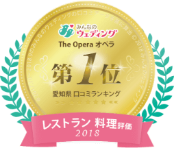 みんなのウェディング 愛知県口コミランキング レストラン料理評価1位 2018